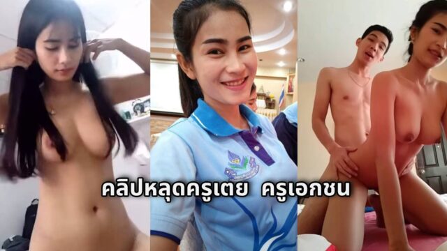 คลิปหลุดครูเตย ครูเอกชน รีรัน คุณครูที่แสนดีของใครหลายๆคนว่าแต่ครูก็เย็ดเก่งเหมือกันนะเนี่ย