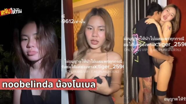คลิปหลุดโนเบล noobelinda สาวอวบหน้าเฟียส ของดีนี่นา เอาทรงเอมาเย็ด tiger_259612